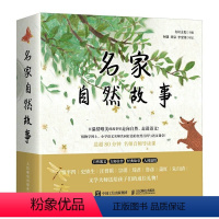 名家自然故事 [正版]名家自然故事 贾平凹 史铁生 琦君 汪曾祺 鲁彦 宗璞 萧红 朱自清 作品 语文故事绘本幼小衔接书