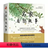 名家自然故事 [正版]名家自然故事 贾平凹 史铁生 琦君 汪曾祺 鲁彦 宗璞 萧红 朱自清 作品 语文故事绘本幼小衔接书