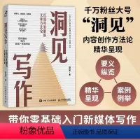 [正版]洞见写作 打造可复制的文章方法论 洞见君 职场新媒体文案写作变现学会写作 零基础入门新媒体写作书籍