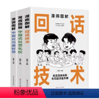 中国沟通回话社交[三册] [正版]中国式传统应酬大全漫画图解版全3册沟通智慧回话的技术社交礼仪场酒桌面试谈判演讲社交为人