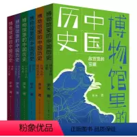 博物馆里的中国历史(共6册) [正版]博物馆里的中国历史全套6册 罗米著 丝绸之路的超时空旅行 三四五六年级小学生课外阅