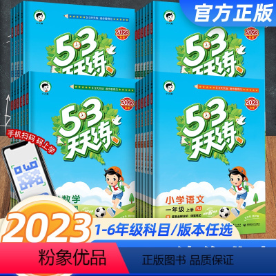 语文人教+数学人教+英语人教PEP 三年级上 [正版]2023秋季53天天练一二三四五六年级语文数学英语同步课时作业本