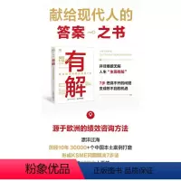 [正版]有解 高效解决问题的关键7步成功励志书籍思维训练底层逻辑和顶层认知企业管理管理方面的书籍人生的智慧成长书籍企业