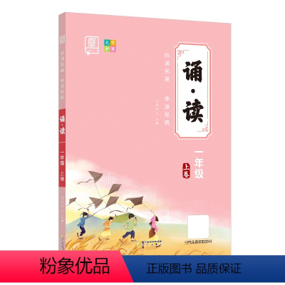 上卷[彩色插画版] 小学一年级 [正版]全品诵读 一二三四五六年级上下册 全国版 美文晨读暮读 语文同步阅读小学1234