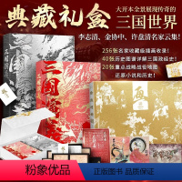 三国演义全景典藏礼盒全3册 [正版]三国演义全景典藏礼盒全3册装 李志清插画版+金协中绣像画大全+许盘清三国战役地图 赠