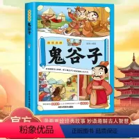 趣读漫画鬼谷子 [正版]趣读漫画鬼谷子教会孩子为人处事口才情商儿童漫画书课外读物给孩子的第一本学习方法书父母送给孩子人生