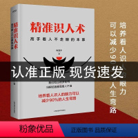 精准识人术 [正版]精准识人术书籍高手看人不走眼的本事读人心理学读懂他人内心真实想法看人的本事精准识人的艺术微表情与身体