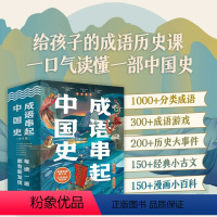 成语串起中国史 [正版]成语串起中国史(全6册)按朝代顺序,从传说时代的盘古“开天辟地”,到清朝末年的“不拘一格”,用成