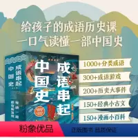 成语串起中国史 [正版]成语串起中国史(全6册)按朝代顺序,从传说时代的盘古“开天辟地”,到清朝末年的“不拘一格”,用成