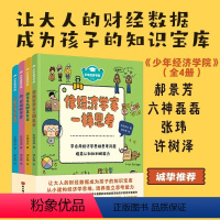 [正版]少年经济学院全4册 6-12岁儿童财商启蒙绘本培养孩子独立思考经济学思维认知和判断能力幼儿理财意识亲子共读经济