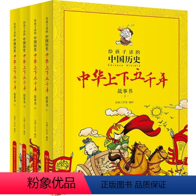 中华上下五千年漫画故事书《全4册) [正版]给孩子读的中国历史 中华上下五千年漫画故事书全4册小学生版书籍儿童青少年版上