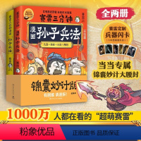 [正版]赛雷三分钟漫画孙子兵法全2册(当当专享印签版+ 定制腰封,1000万人都在看的“超萌赛雷”,全场景爆笑解析孙子