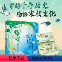 [正版]左手临安 右手杭州 一座城的千年宋韵 中国宋韵文化趣味科普绘本 小学生儿童历史文化课外阅读书籍
