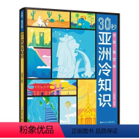30秒亚洲冷知识 [正版]30秒亚洲冷知识 出发看世界 异域文化之旅 亚洲各国冷知识科普百科全书 7-12岁小学生三四五