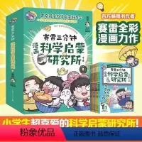 科学启蒙研究所 [正版]赛雷三分钟漫画科学启蒙研究所全7册全彩漫画新系列 学生课外科普读物全彩漫画科学知识儿童读物科学实