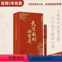 [正版]天生我才材必有用2024成长日历+送钢笔 台历公历农历甲辰年星期励志学生摆台经典古诗词句书画鉴赏练字打卡人生箴