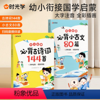 古诗词144首+小古文80篇 [正版]小学生必背古诗词144首+必背小古文80篇幼儿国学启蒙早教书大字注音版古诗词和文言