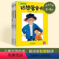 好玩的爸爸3册 [正版]启蒙认知早教故事书亲子关系培养早教书籍 睡前故事书好玩的爸爸系列