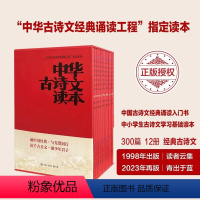 [正版]中华古诗文读本全12册中国经典古诗文诵读入门中小学生古诗文学习基础读本美文中华阅读经典书籍