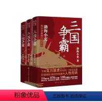 三国争霸[共3册] [正版]三国争霸上中下全三册 跟着渤海小吏读一部不一样的三国史 有趣有洞见有知识点把人情世故底层逻辑