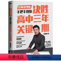 决胜高中三年关键期 [正版]决胜高中三年关键期 教育名师张雪峰 手把手教你如何陪孩子走过高中三年