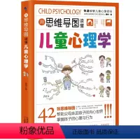 [正版]新用思维导图读懂儿童趣味漫画小学生心理学0到3岁儿童情绪管理与性格培养故事指导书父母教育孩子的行为习惯与生活培