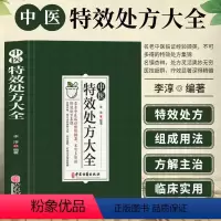 [正版]中医特效处方大全 中医医学类书籍 老中医临证经验 特效处方集锦