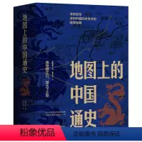 地图上的中国通史 [正版]地图上的中国通史上下全2册 传世百年架构中国历史常识的国学经典限量赠历代疆域图册 百幅地图入历