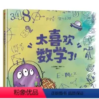 太喜欢数学了 [正版]太喜欢数学了 贝萨妮巴顿著 适合低龄儿童的数学启蒙绘本 让孩子理解数学 爱上数学 出版社图书