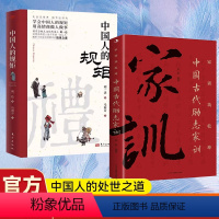 家训+中国人的规矩 [正版]中国人的规矩+励志家训全2册 刘一达着人情世故社交礼物仪为人处世求人办事会客商务应酬称呼中国