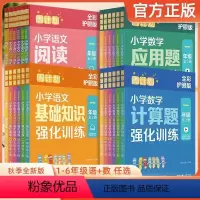 [语文]基础知识强化训练 上下册 小学一年级 [正版]周计划全彩护眼版小学语文基础知识强化训练 阅读强化训练 计算题强化