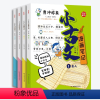 小古文漫画笔记[全4册] [正版]小古文漫画笔记全4册彩绘全套分级阅读与训练读图解趣味文言文启蒙训练小升初四五六年级小学