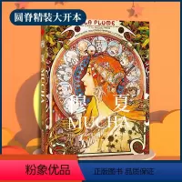 [正版]MUCHA穆夏作品集 阿尔丰斯简体中文 高清画册油画临摹样板册 慕夏精装大开本 手稿素材插画西方艺术大师画作