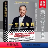[正版]一生的旅程 修订版 罗伯特艾格著 打造超级IP秘籍迪士尼CEO自述流量打造IP的经营哲学传记经管励志企业管理书