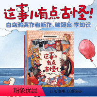 这事儿有点古怪[全4册] [正版]这事儿有点古怪!小学生版三四五年级课外阅读儿童文学少儿读物科普百科全书科学探索类书籍畅