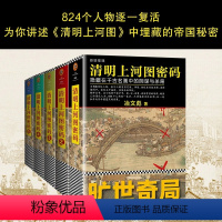 清明上河图密码大全集[全6册] [正版] 清明上河图密码全集全套6册 隐藏在千古名画中的阴谋杀局当代小说历史推理悬疑侦探