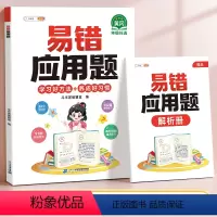 [单本]易错应用题•赠解析册 小学一年级 [正版]易错应用题专项训练一年级二年级三四五六年级上册同步练习视频册讲解人教版