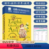 无敌中学英语语法大全 初中通用 [正版]元器部落无敌英语语法大全2023初中高中通用英语语法知识点大全中学生七八九年级语