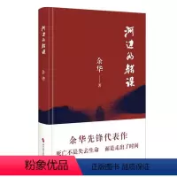 河边的错误 [正版]河边的错误 余华先锋代表作 朱一龙主演戛纳入围电影同名小说原著 古典爱情 偶然事件 一九八六年 余华