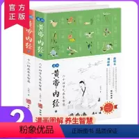[正版]漫画黄帝内经上下两册养生智慧:二十四节气+十二时辰(全两册) 马寅中著 全套2册 薛钜夫傅延龄联袂 中医养生图
