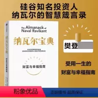 [正版]纳瓦尔宝典 财富与幸福指南 埃里克乔根森著 从白手起家到财务自由 经济理论书籍 出版集团 书籍