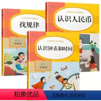 [全3册]认识人民币+找规律+认识钟表和时间 小学一年级 [正版]全3册一年级数学专项训练小学数学从入门到精通认识人民币