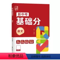 语文[全国版] 初中通用 [正版]2024新中考稳拿基础分 中考必刷题语文数学英语化学物理生物地理全国版新中考前沿真题练