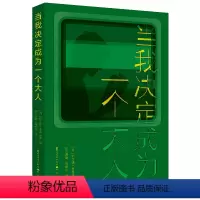 当我决定成为一个大人 [正版]当我决定成为一个大人 斯文德·布林克曼