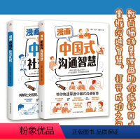 中国式沟通智慧+社交礼仪 [正版]漫画图解中国式沟通智慧+中国式社交礼仪 沟通的艺术 别让不会说话害了你 社交礼仪高情商