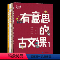 有意思的古文课1-4 [正版]有意思的古文课全12册 韩兴娥海量阅读经典书系 6-8-12岁语文古诗系列幼小衔接小学三四