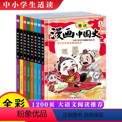 趣读漫画中国史全8册 [正版]趣读漫画中国史全套8册这才是孩子爱看的半小时漫画中国史通史儿童科普青少年版中小学生历史故事