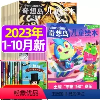 奇想岛2023年1-10月 [正版]1-10月2023/2024全年/半年订阅奇想岛杂志1-6/7-12月/2022