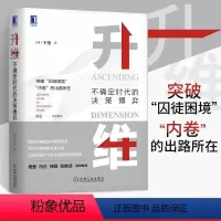 [正版]升维:不确定时代的决策博弈 囚徒困境 内卷 不确定 决策 行为博弈论 经济学书籍 杨小凯 超边际决策思想 王珞