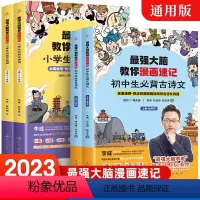最强大脑教你漫画速记诗词小学版+初中版[全4册] 小学通用 [正版]强大脑教你漫画速记小学生初中必背古诗词李威著同步人教